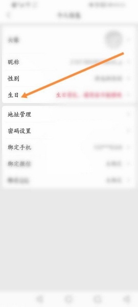 珍品网app生日信息设置教程图片4