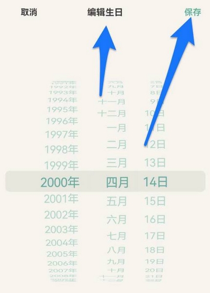 好柿花生app生日设置教程图片4