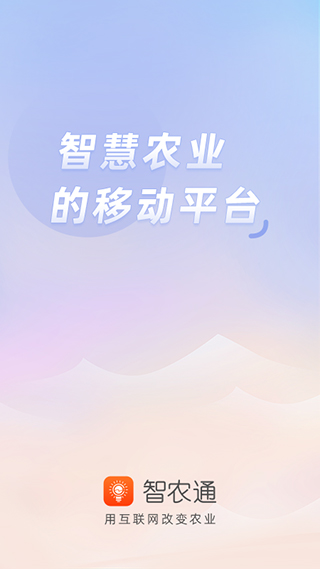智农通app官方版宣传图