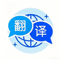 全能翻译通