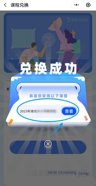 新途径在线app课程兑换教程图片3