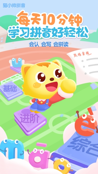 猫小帅拼音宣传图