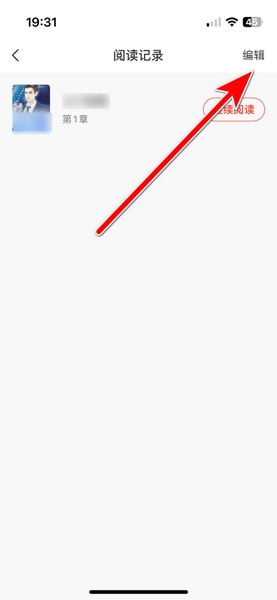 点众阅读app阅读记录删除教程图片2