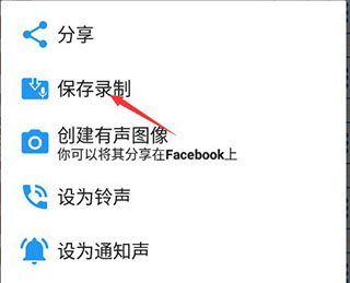 怎么保存录音配图5