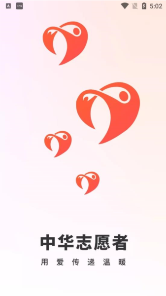 中华志愿者软件截图1