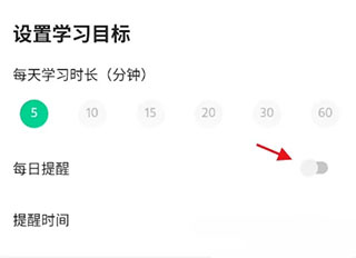 轻听英语如何设置每日提醒图片5
