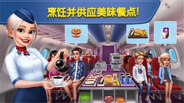 Airplane Chefs中文版宣传图