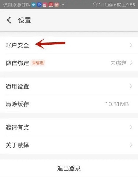 慧择保险网app怎么注销3