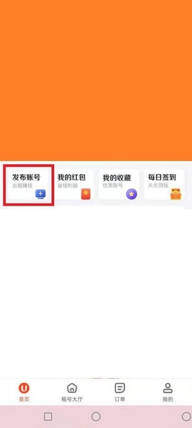 U号租app账号发布教程图片1