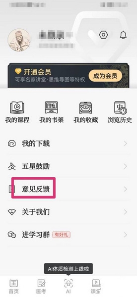 知源中医app意见反馈教程图片2