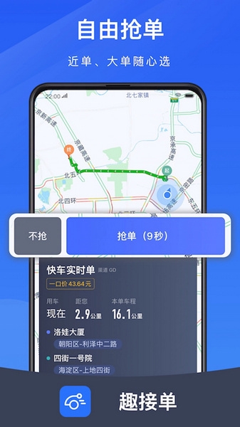趣接单司机端app宣传图