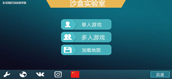 沙盒实验室攻略２