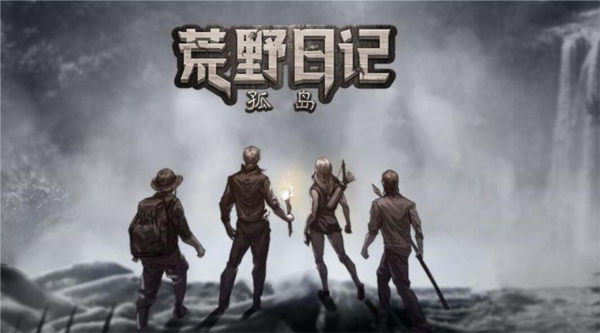 荒野日记孤岛破解版截图1