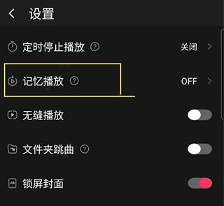 飞傲音乐如何开启记忆播放功能图片2