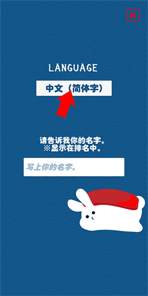 兔子寿司怎么设置简体中文图片1