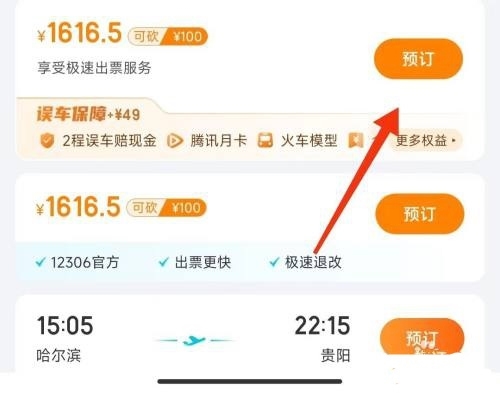 去哪儿旅行订火车票方法图片4