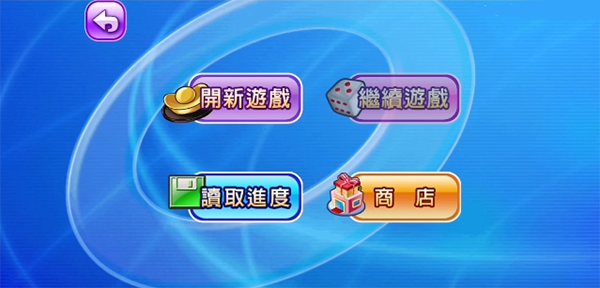 大富翁4Fun新手攻略图片4