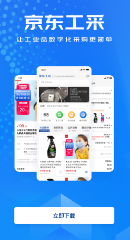 京东工采app宣传图