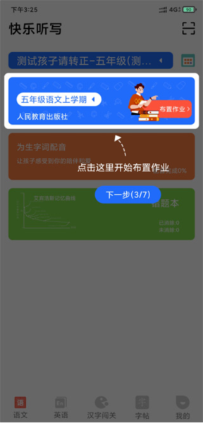 快乐听写app使用教程