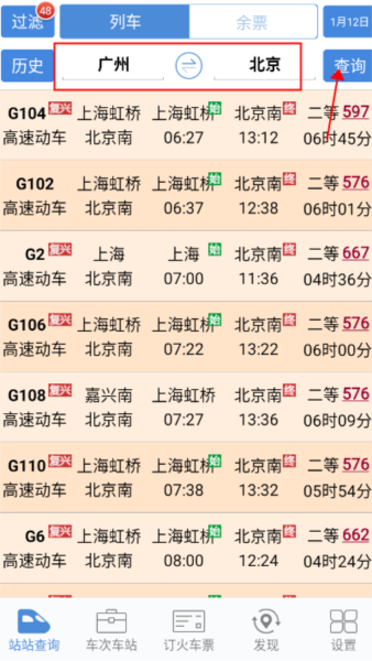 盛名时刻表使用教程图片1