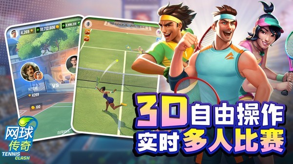 网球传奇安卓宣传图
