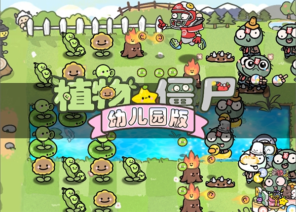 植物大战僵尸幼儿园版截图1