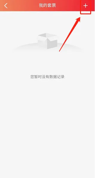 激活套票教程配图3