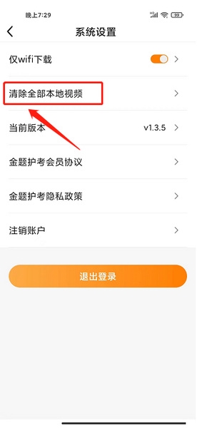 金题护考app本地视频清除教程图片3