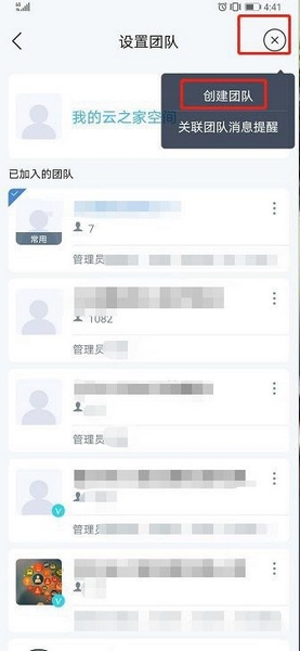 云之家app团队创建教程图片3