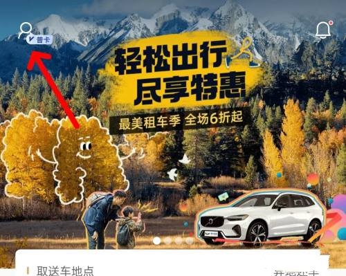 枫叶租车app手机号换绑教程图片1