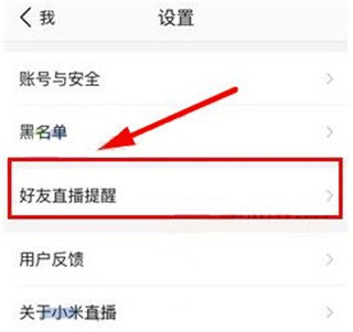 小米直播APP怎么关闭消息推送