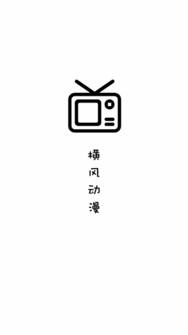 横风动漫app官方版截图2