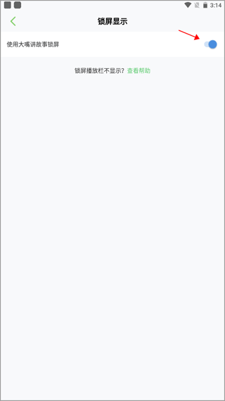大嘴讲故事如何开启锁屏播放功能图片4
