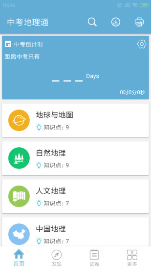 中考地理通app宣传图