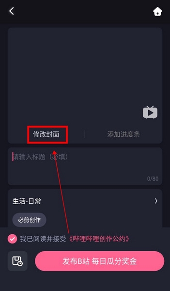 必剪怎么设置封面3