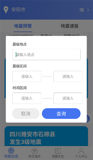 紧急地震信息app图片