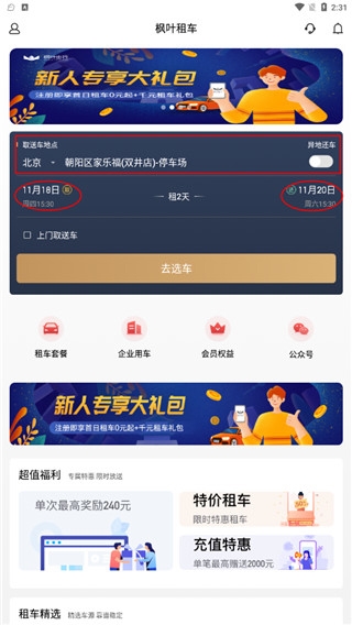 枫叶租车app租车教程图片4