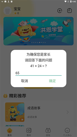 洪恩学堂app怎样添加教材