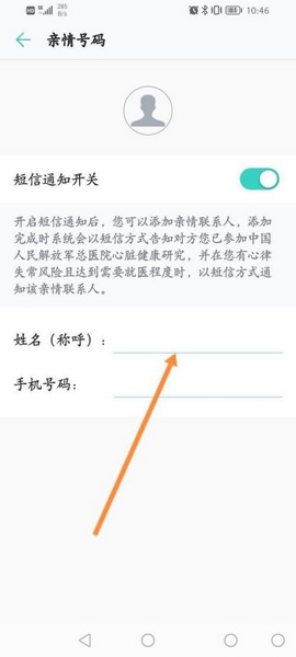 心脏健康研究app亲情号码添加教程图片5