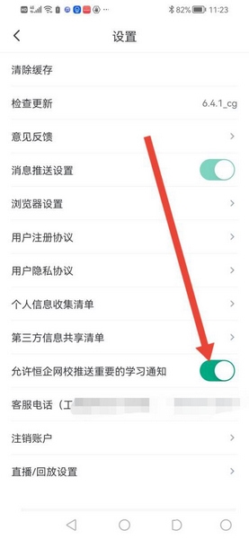 恒企网校app学习通知设置教程图片3