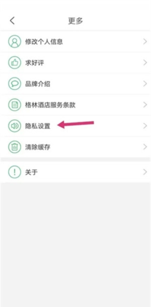 格林豪泰连锁酒店app怎么注销图片3
