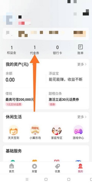 翼支付app代金券使用教程图片2