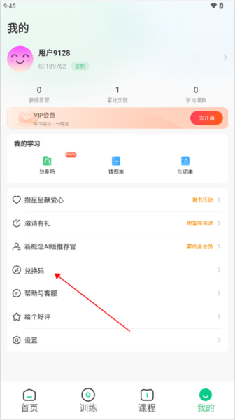 新概念AI版app兑换码怎么用