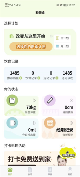 懒人轻断食app图片3
