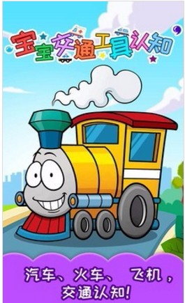 宝宝交通工具认知图片
