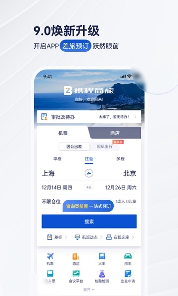 携程商旅app图片