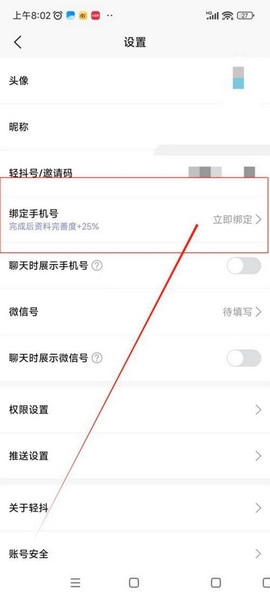 轻抖app手机号修改教程图片3