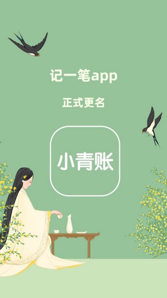 小青账app截图