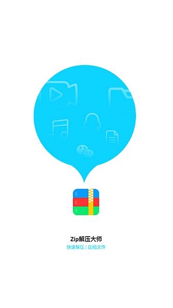 Zip解压大师图片1