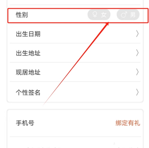 性别设置教程配图3